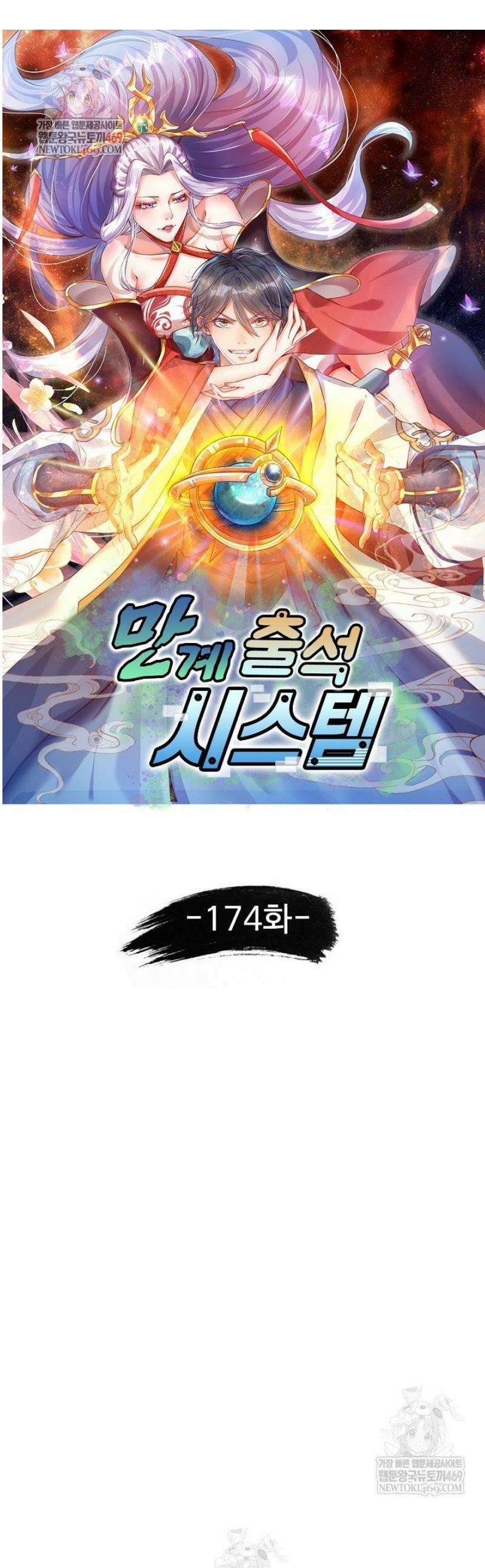 만계 출석 시스템 174화 1