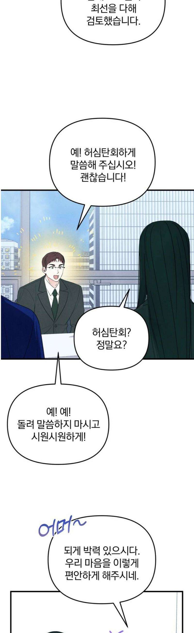 찐한 고백 58화 8