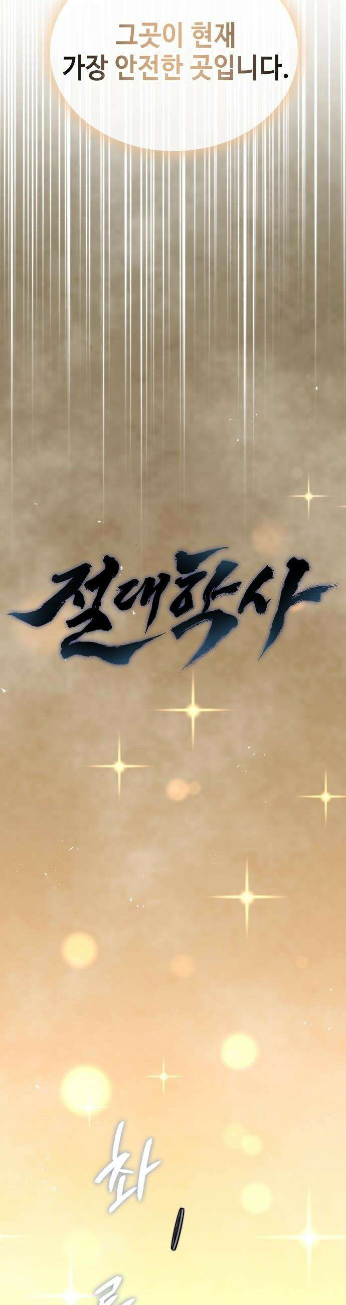 절대학사[독점] - 2화 38