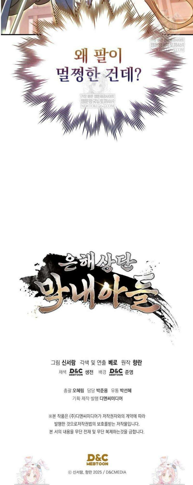 은해상단 막내아들 46화 47