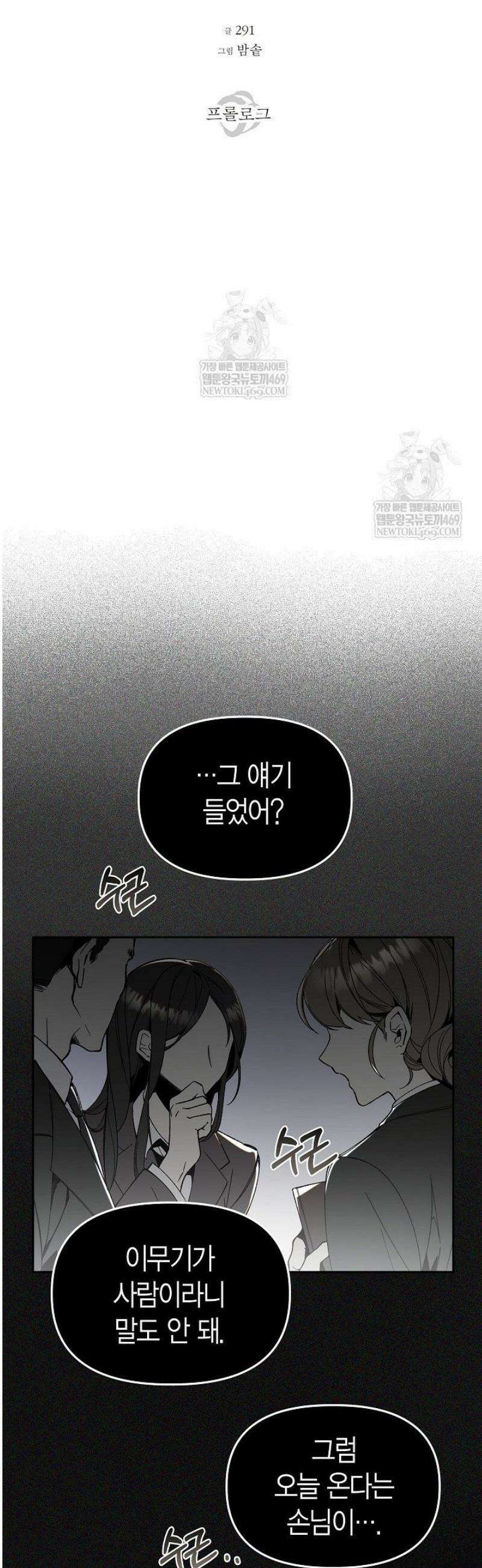 뱀 뜰, 너머 손님 [프롤로그] 20
