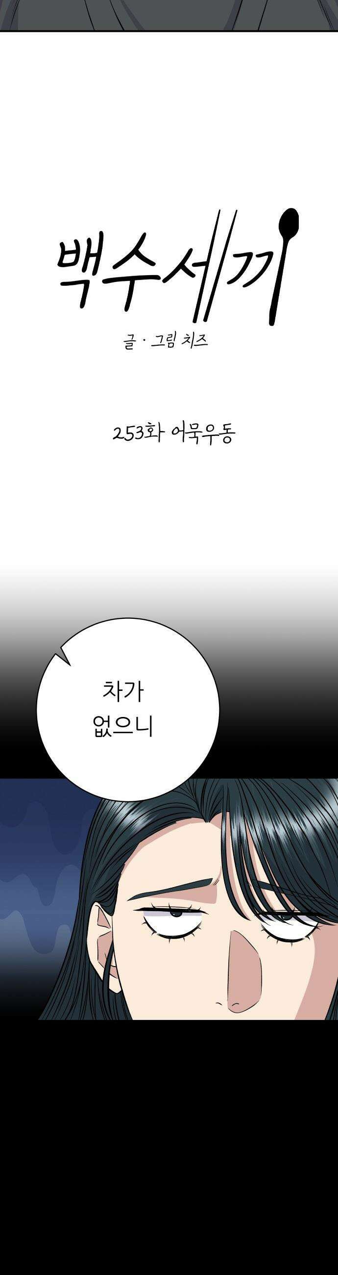 백수세끼 - 253화 어묵우동 3