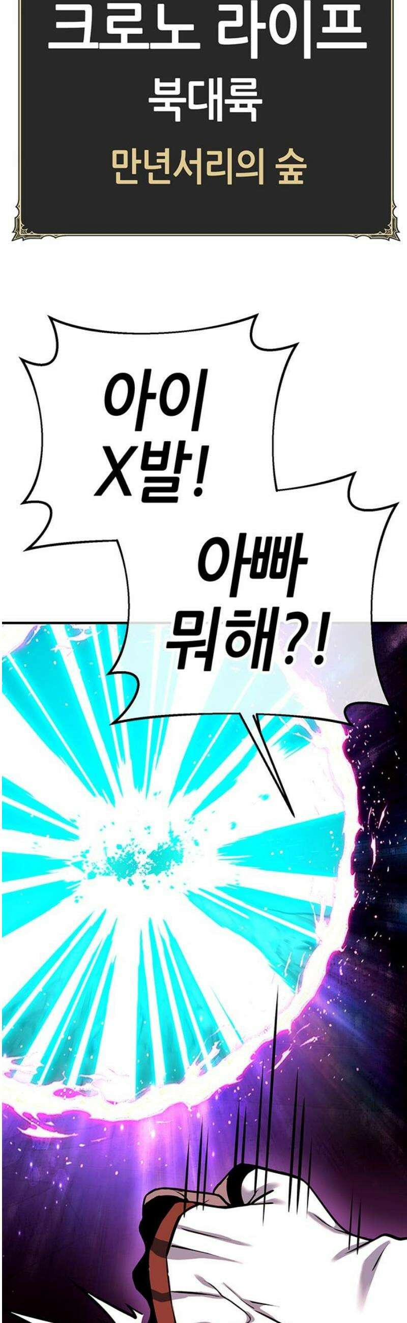 삽가능 32화 : 크로노 라이프 100