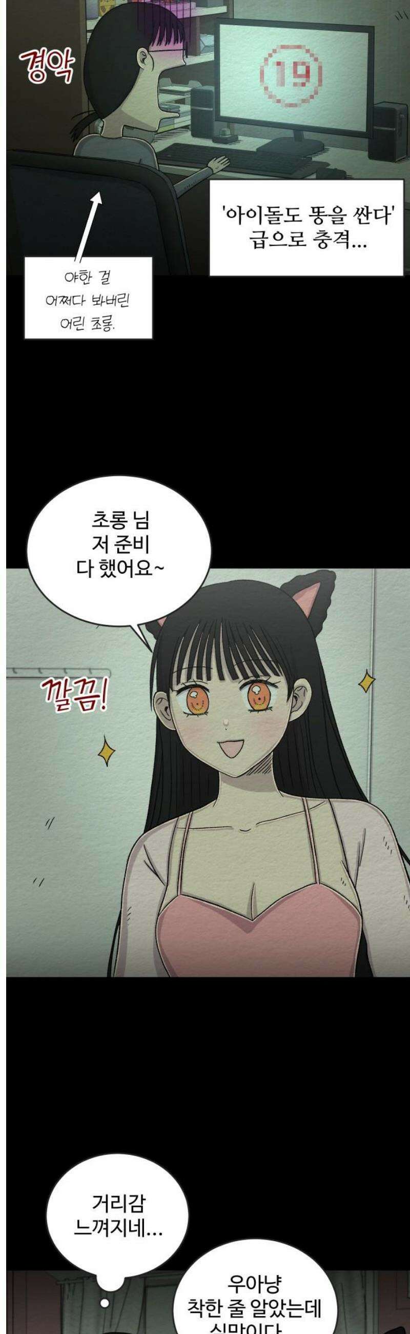 만남어플 중독 54화 - 우아냥 집에서 5