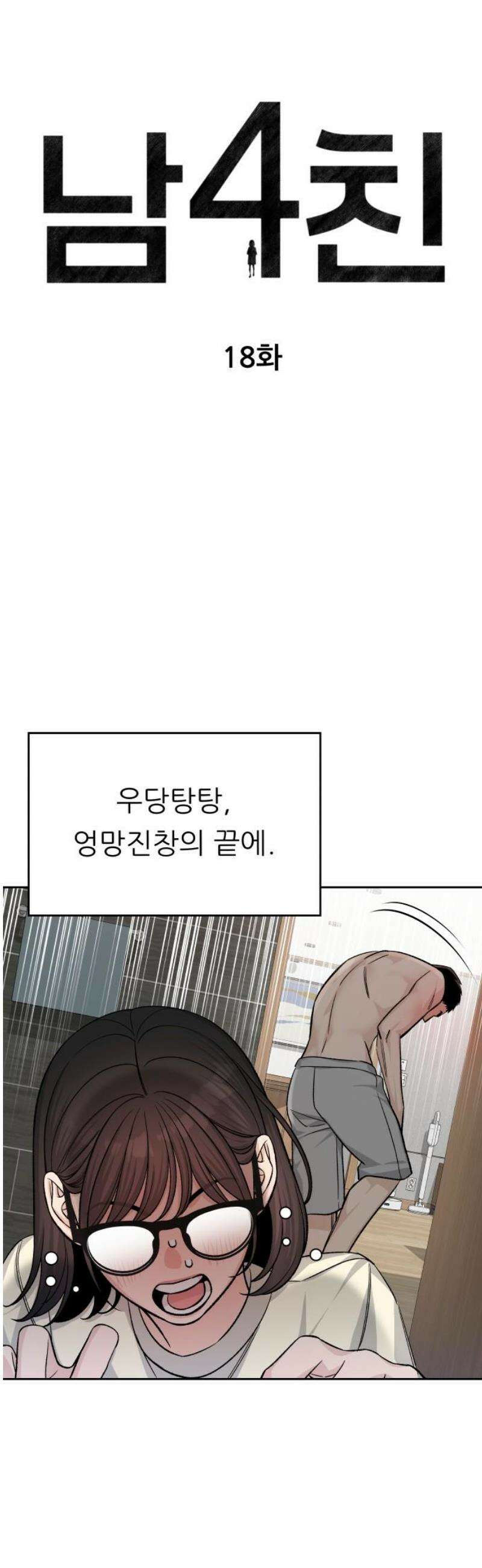남4친 18화 5