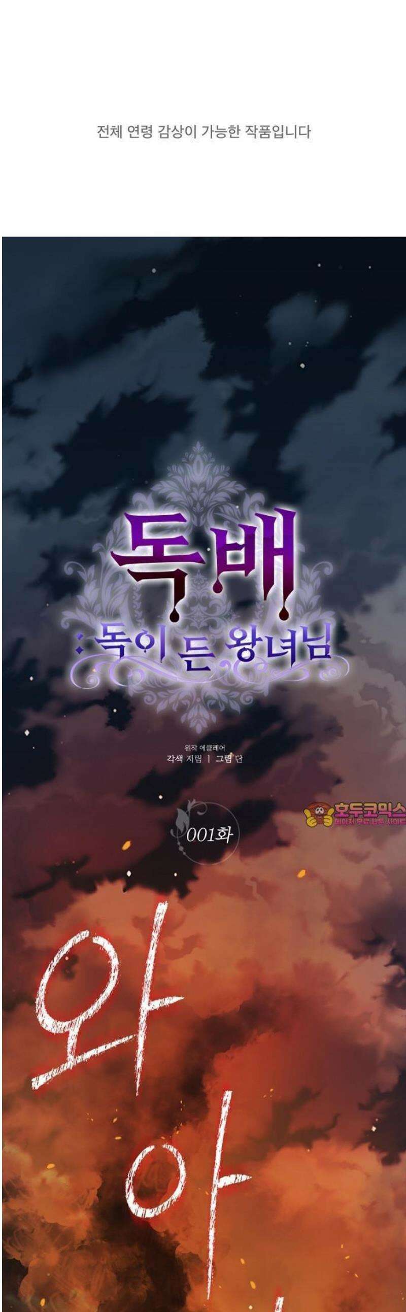 독배: 독이 든 왕녀님 1화 1