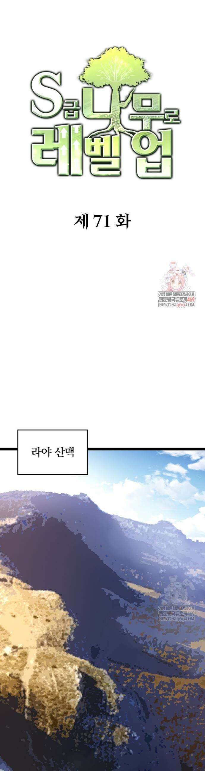 S급 나무로 레벨업 71화 1