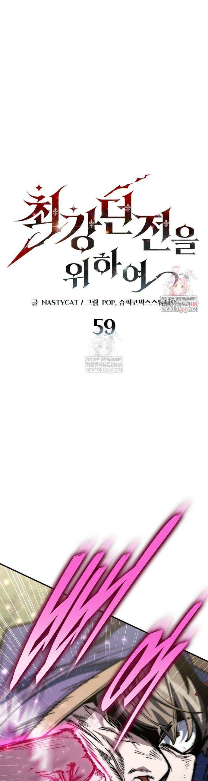 최강 던전을 위하여 59화 1