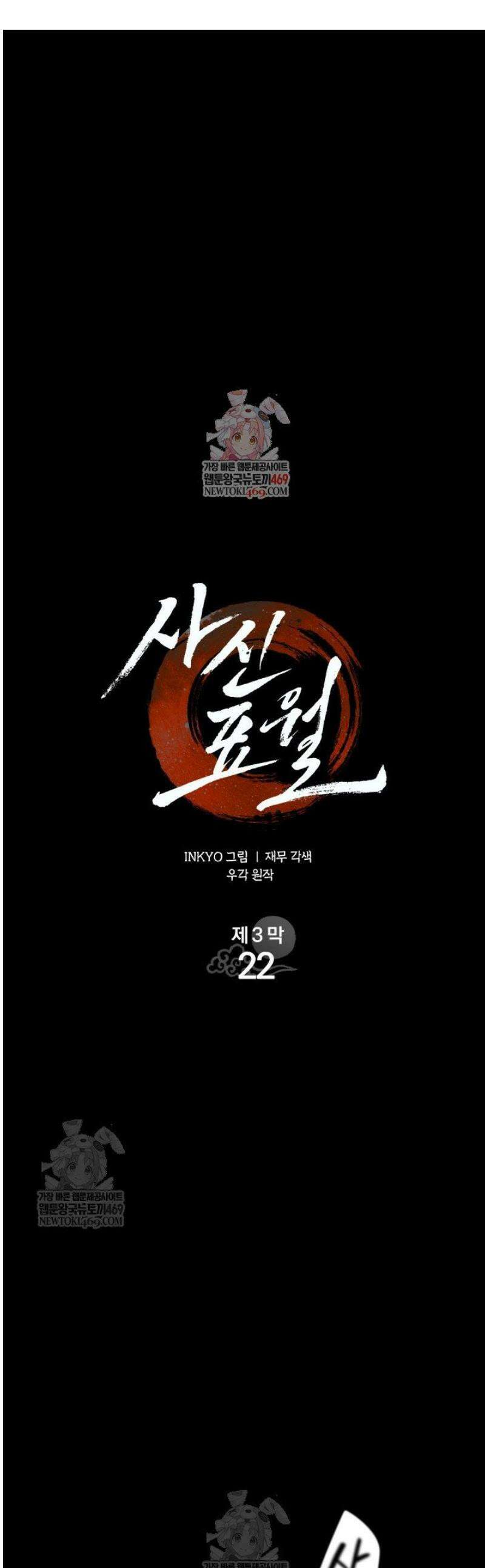 사신표월 시즌3 22화 1
