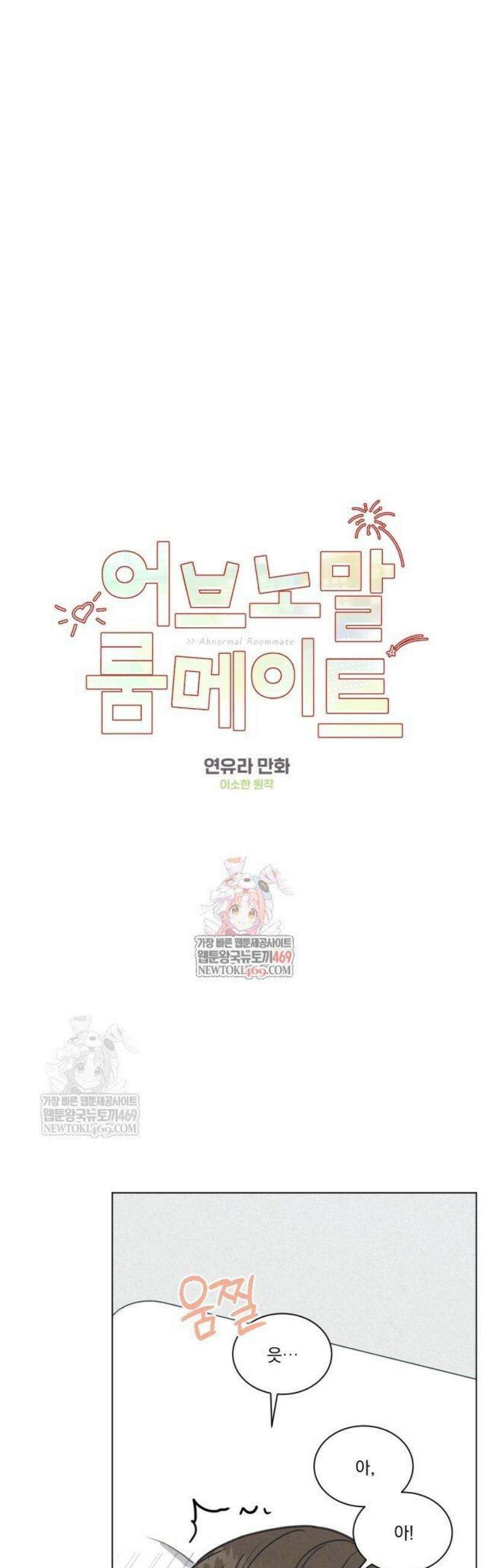어브노말 룸메이트 97화 1
