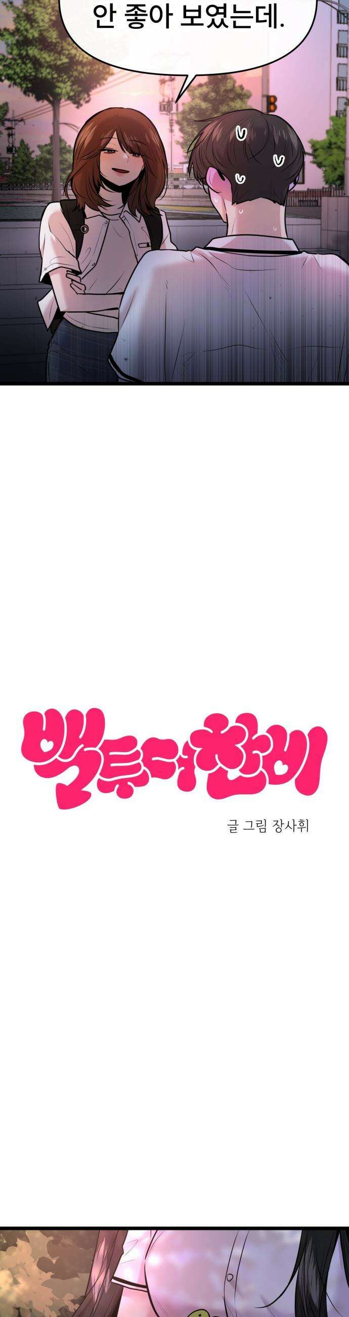 백투더찬비 - 78화 4