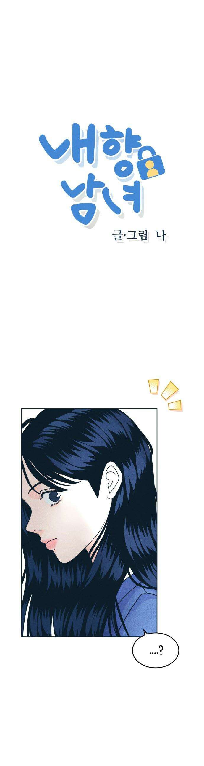 내향남녀 - 126화 Your Idol 2 1