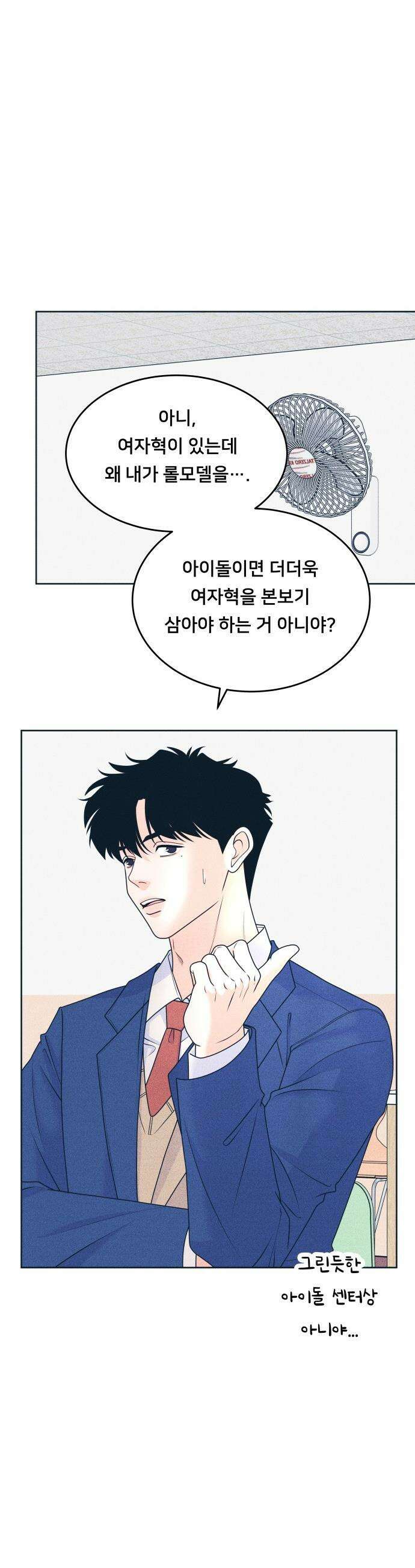 내향남녀 - 126화 Your Idol 2 8