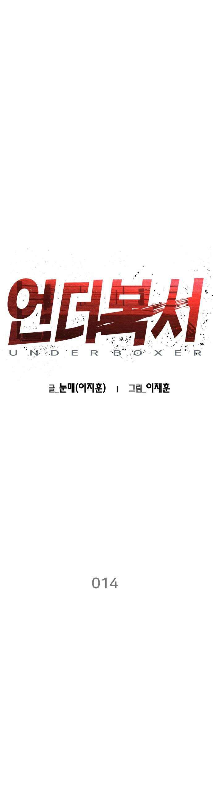 언더복서 - 14화 1