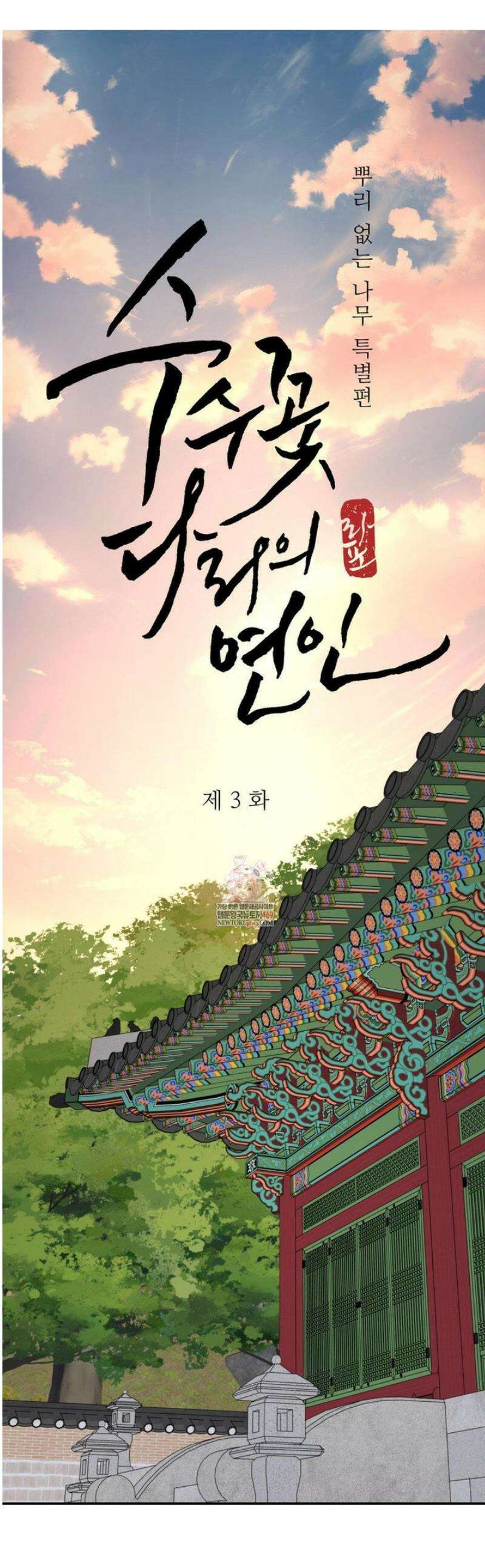 뿌리 없는 나무 특별편 3화 1