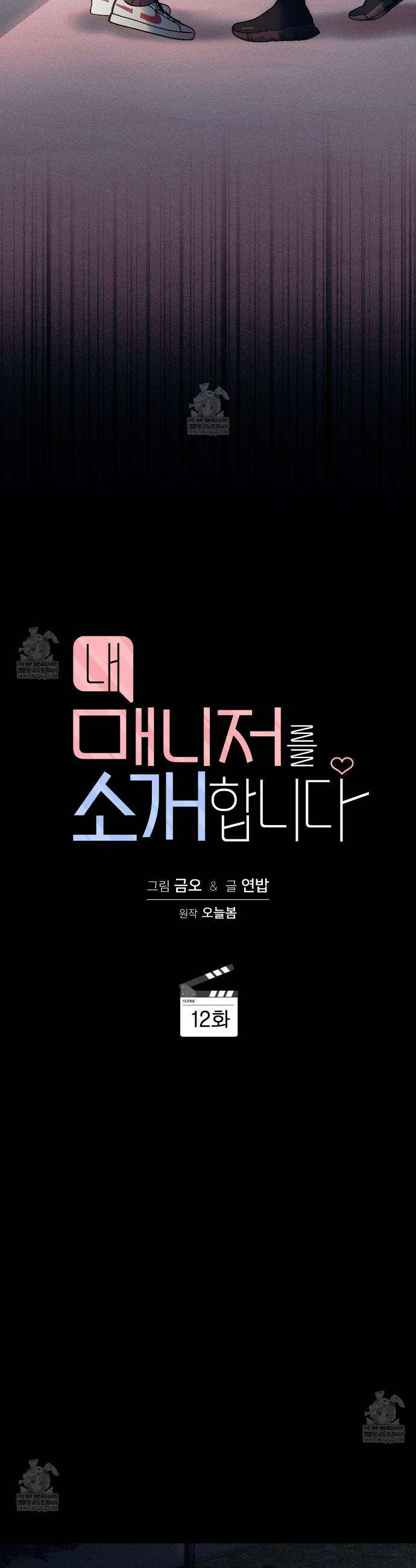내 매니저를 소개합니다 12화 3