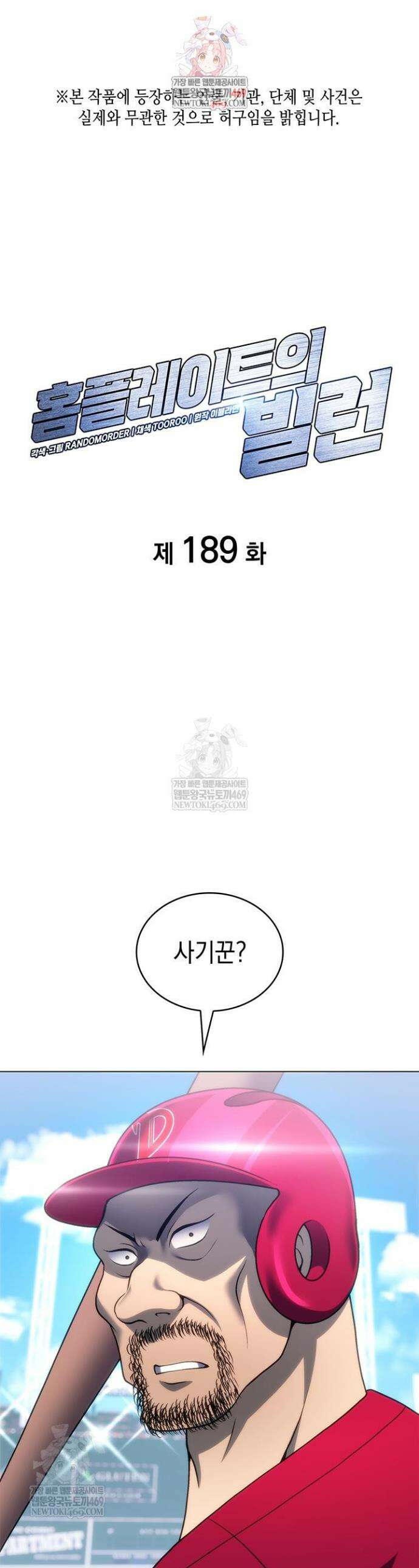 홈 플레이트의 빌런 189화 1