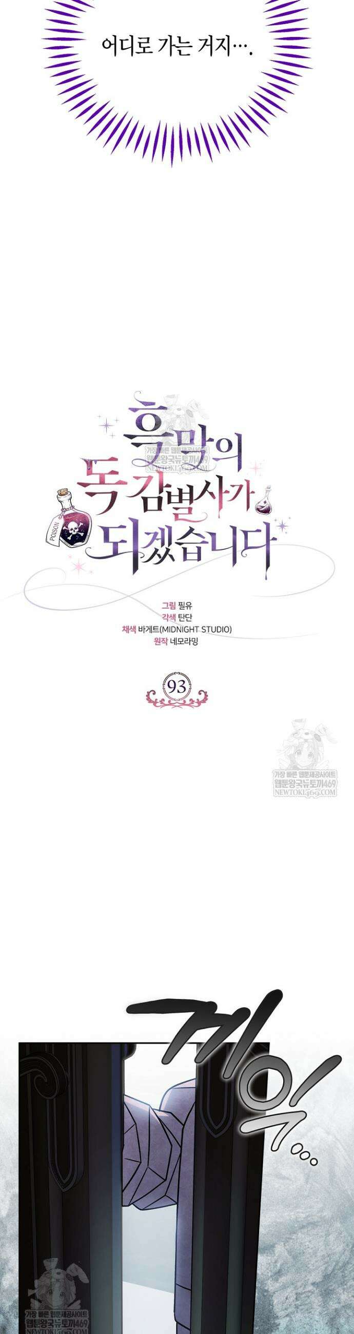 흑막의 독 감별사가 되겠습니다 93화 11