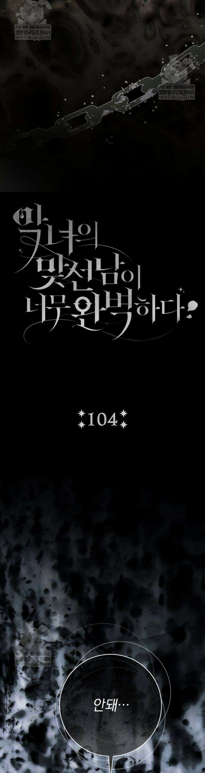 악녀의 맞선남이 너무 완벽하다 104화 5