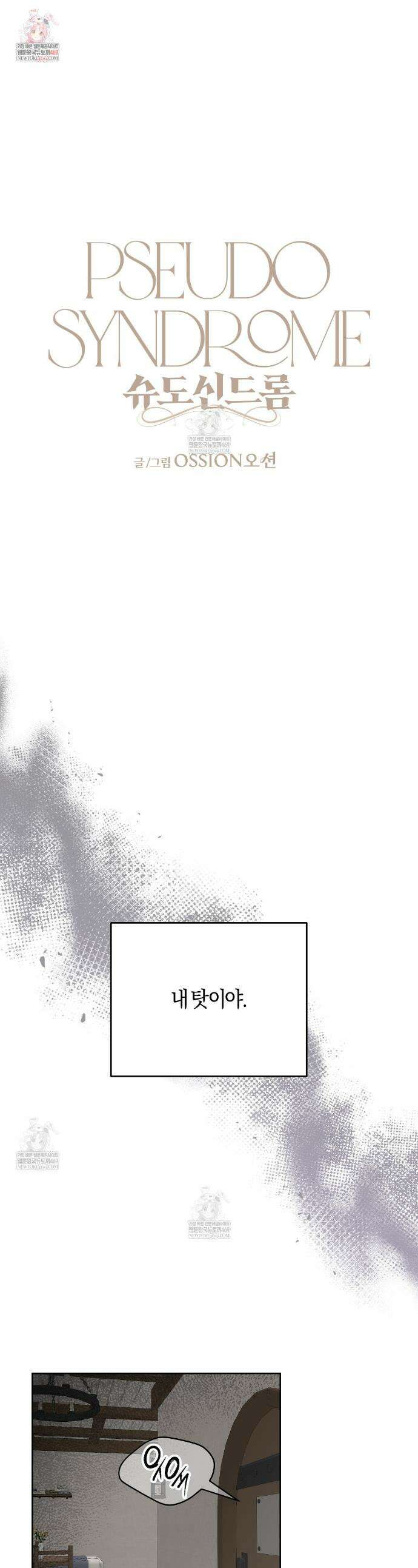 슈도 신드롬 (pseudo syndrome) 22화 1