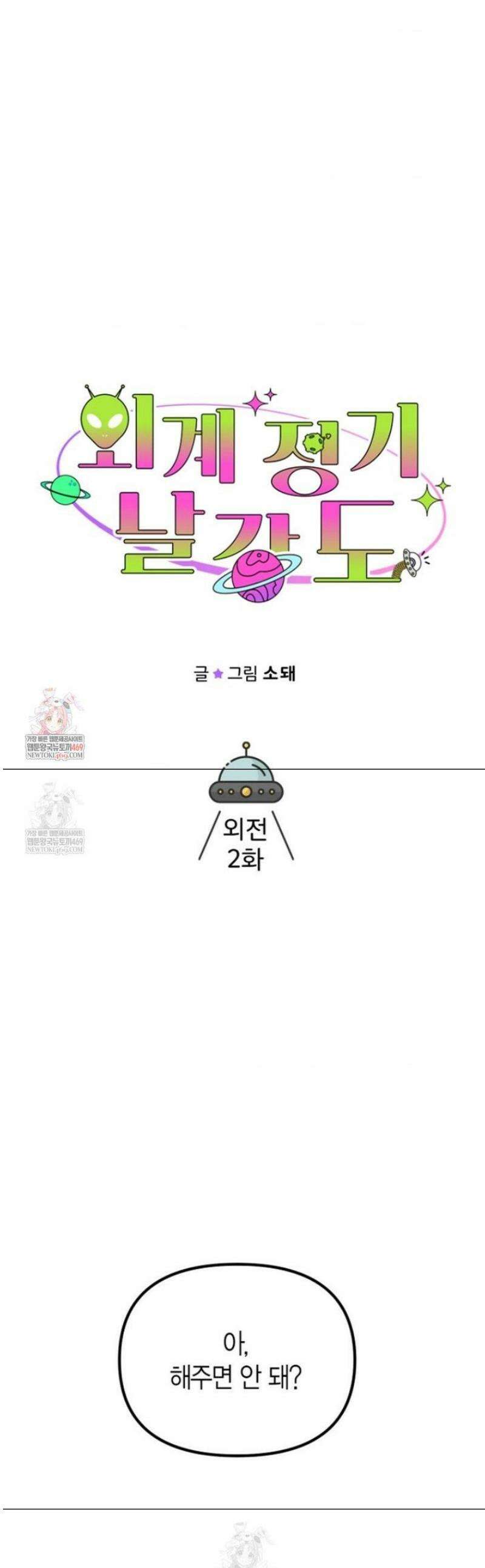 외계 정기 날강도 외전 2화 1