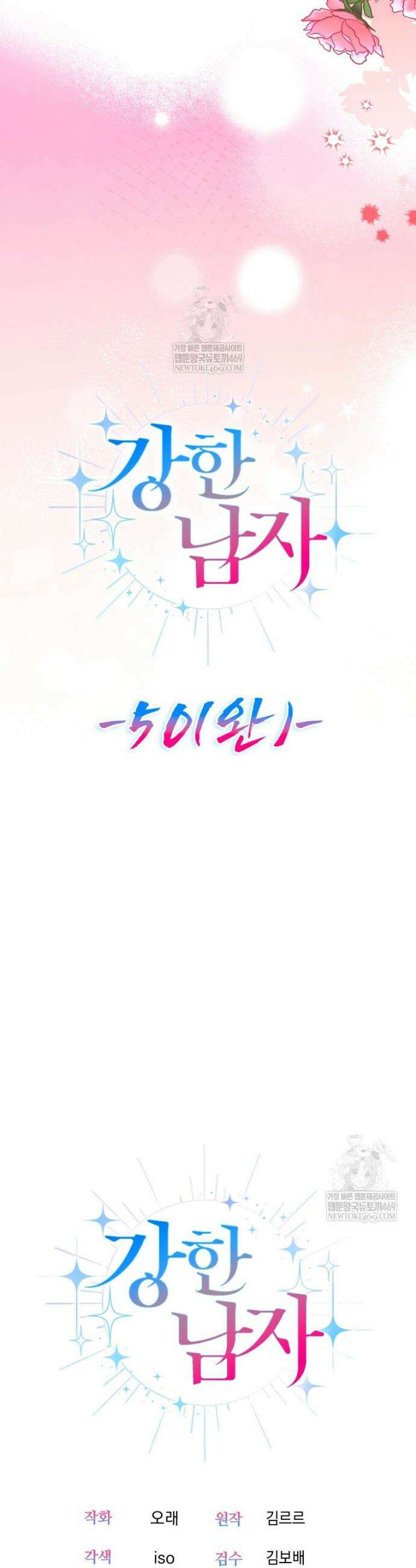 강한 남자 외전 7화 49
