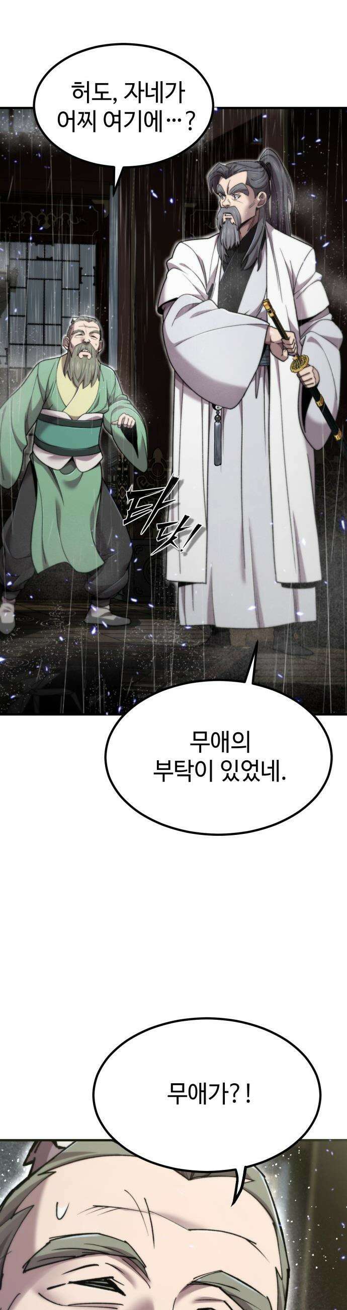 사부님들이 구독 중 - 66화 29
