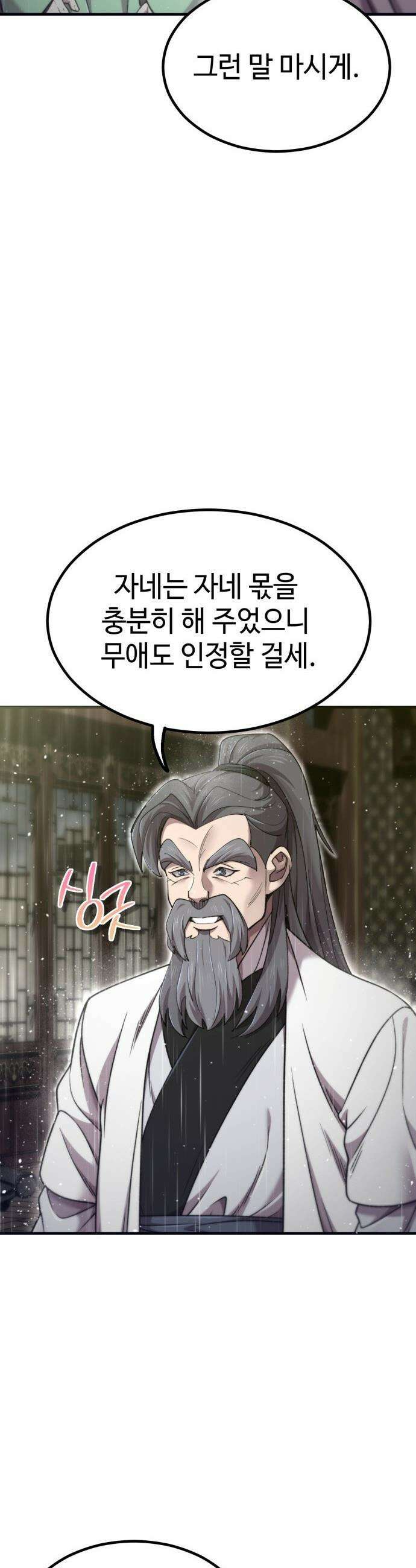 사부님들이 구독 중 - 66화 31