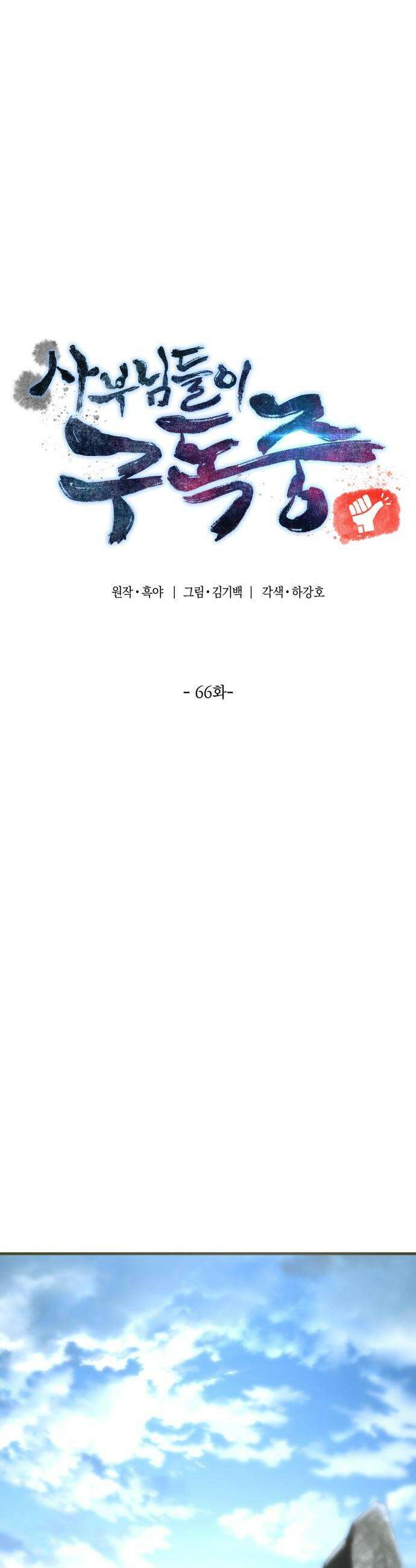 사부님들이 구독 중 - 66화 38