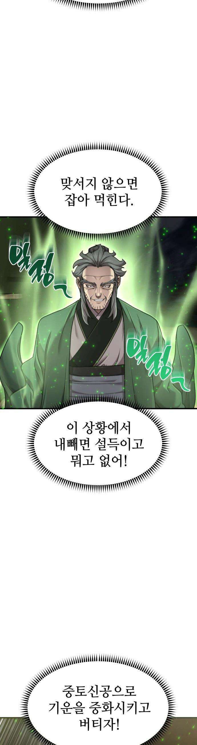 사부님들이 구독 중 - 66화 53