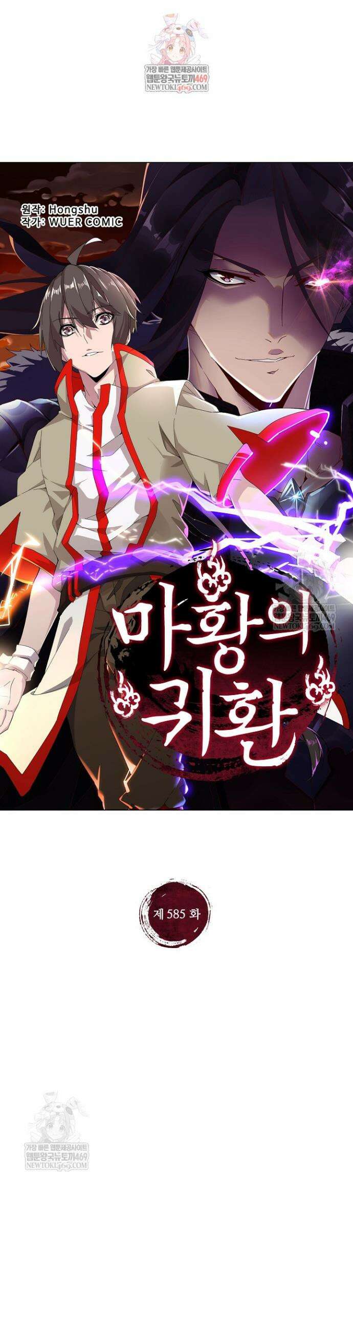 마황의 귀환 585화 1