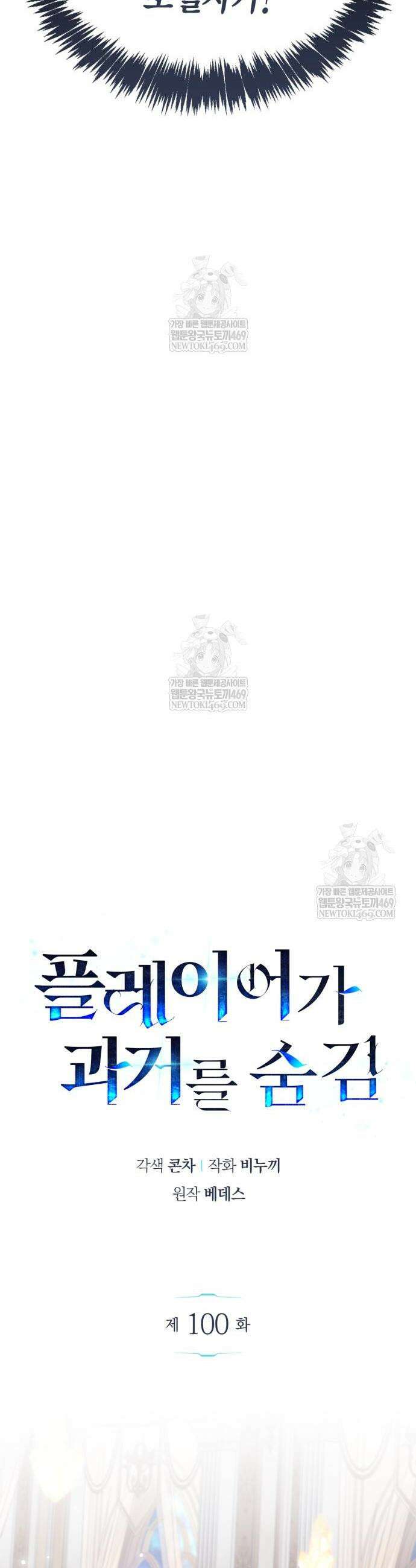 플레이어가 과거를 숨김 100화 8