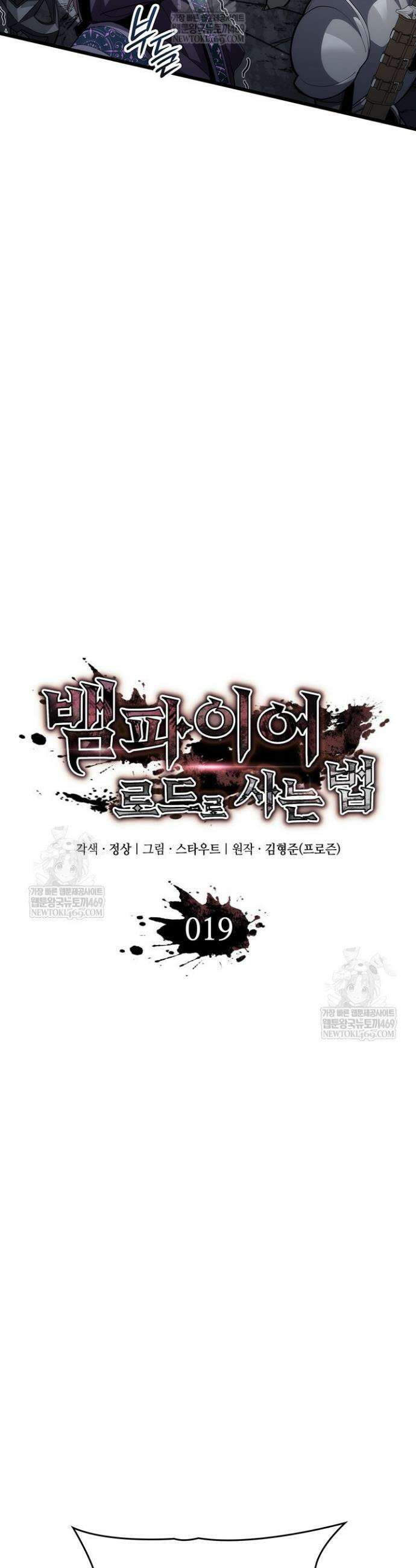 뱀파이어 로드로 사는 법 19화 12