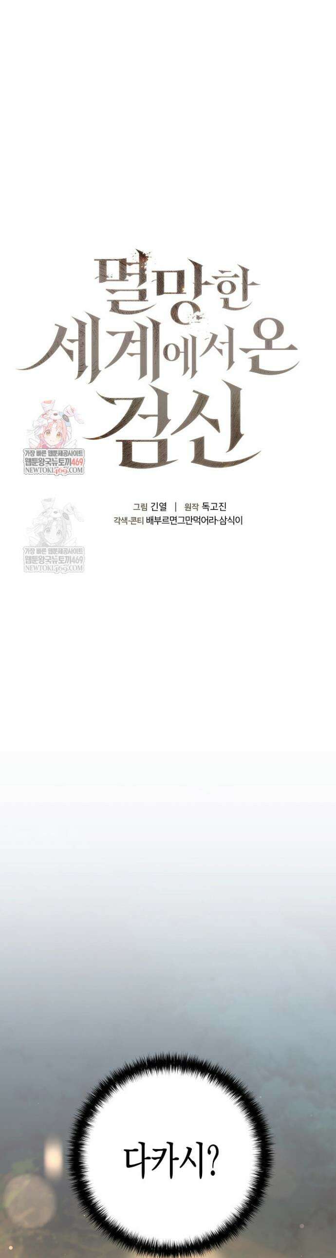 멸망한 세계에서 온 검신 43화 1
