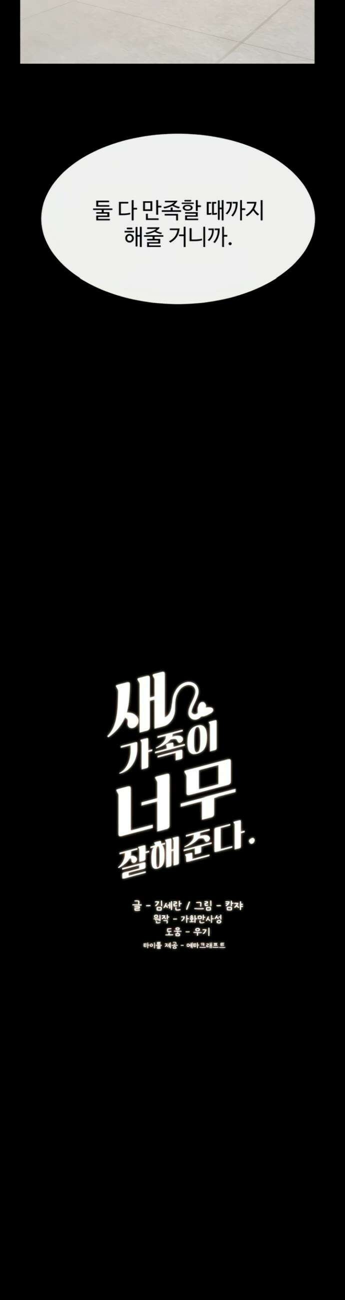 새 가족이 너무 잘해준다 97화 4