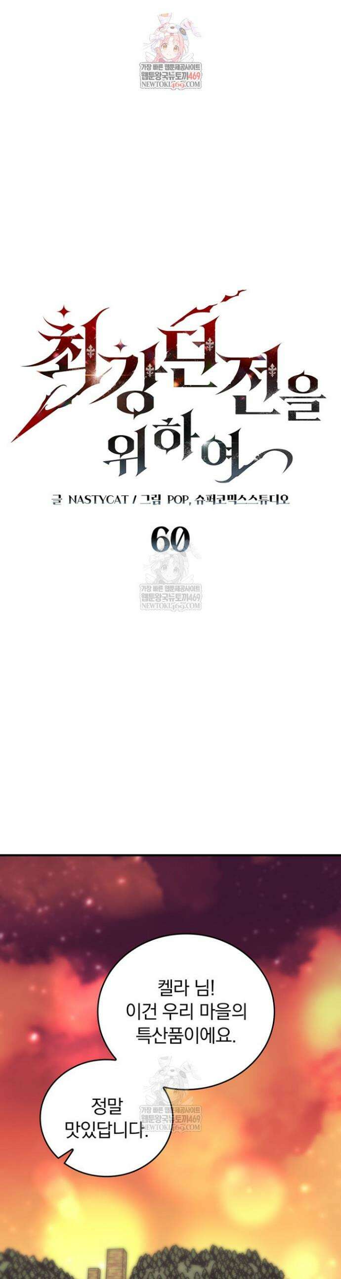 최강 던전을 위하여 60화 1