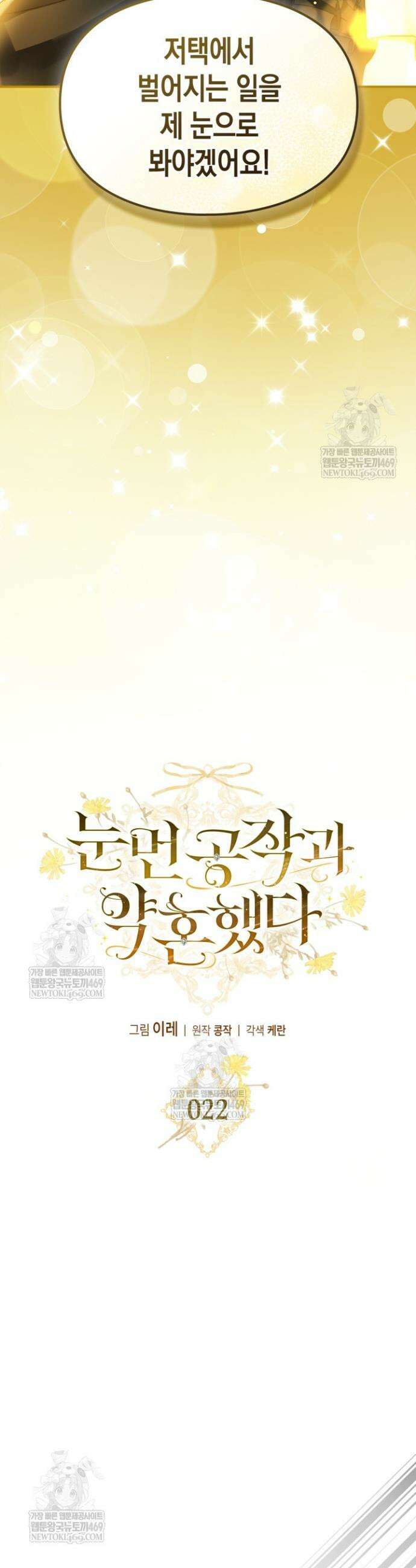 눈먼 공작과 약혼했다 22화 6