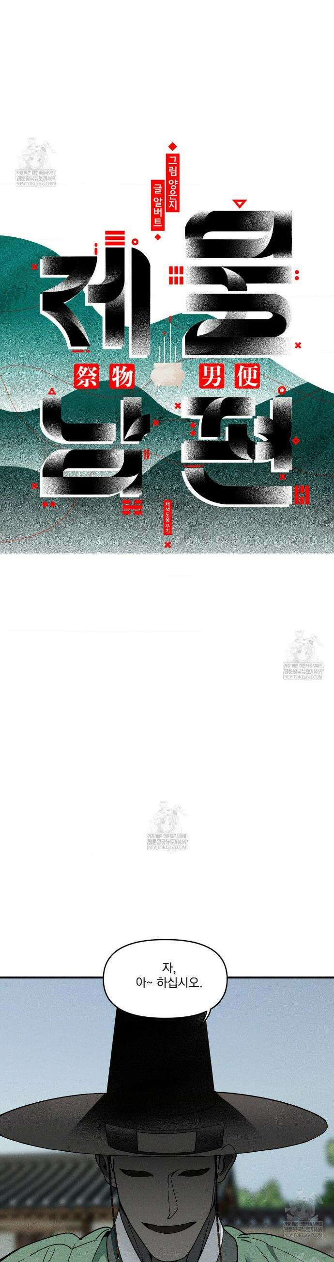 제물남편 44화 4