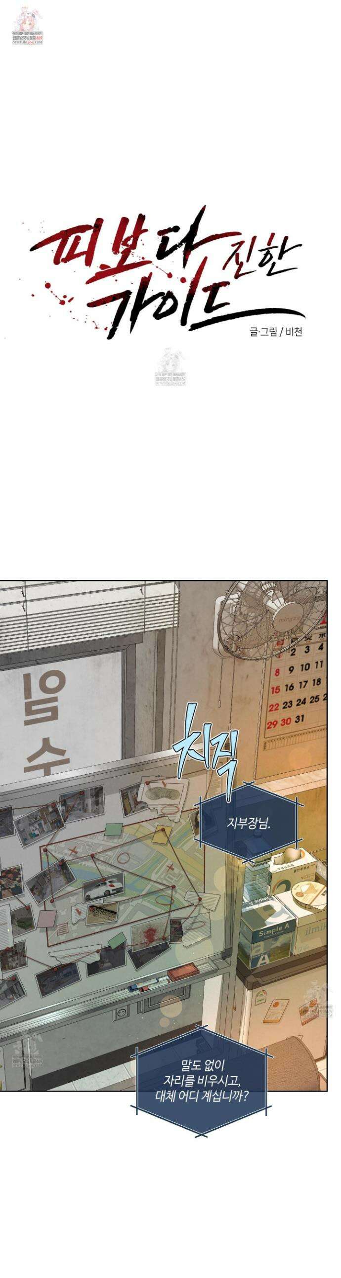 피보다 진한 가이드 63화 1