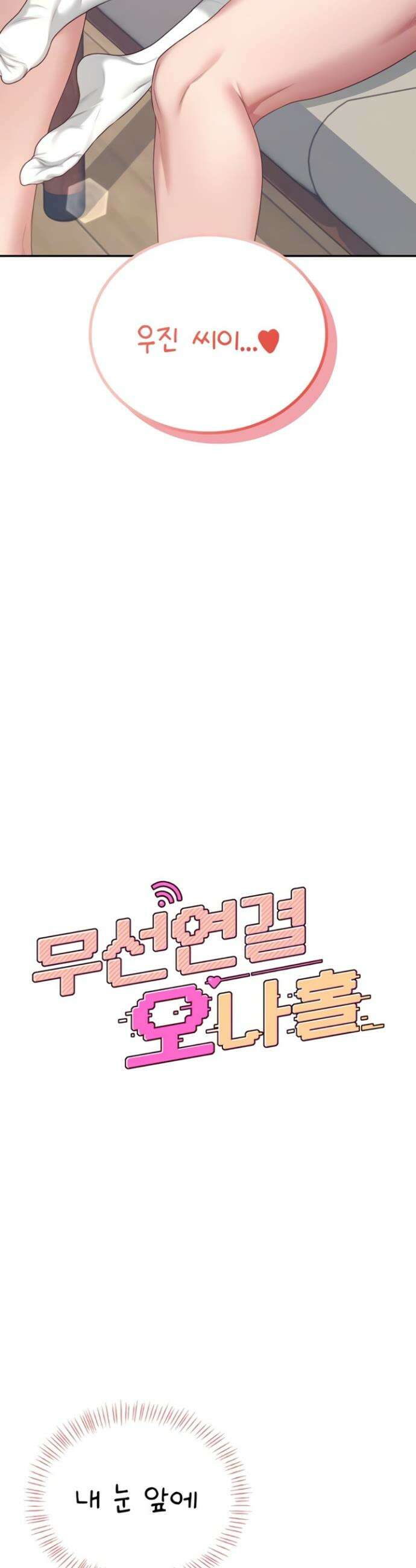 무선 연결 오나홀 64화 8