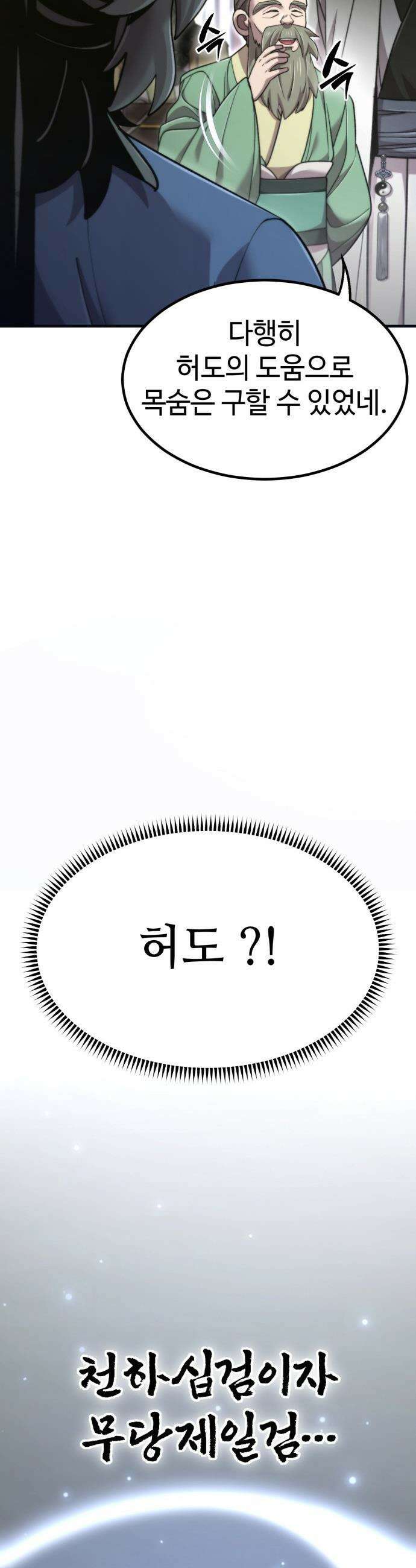 사부님들이 구독 중 - 67화 50