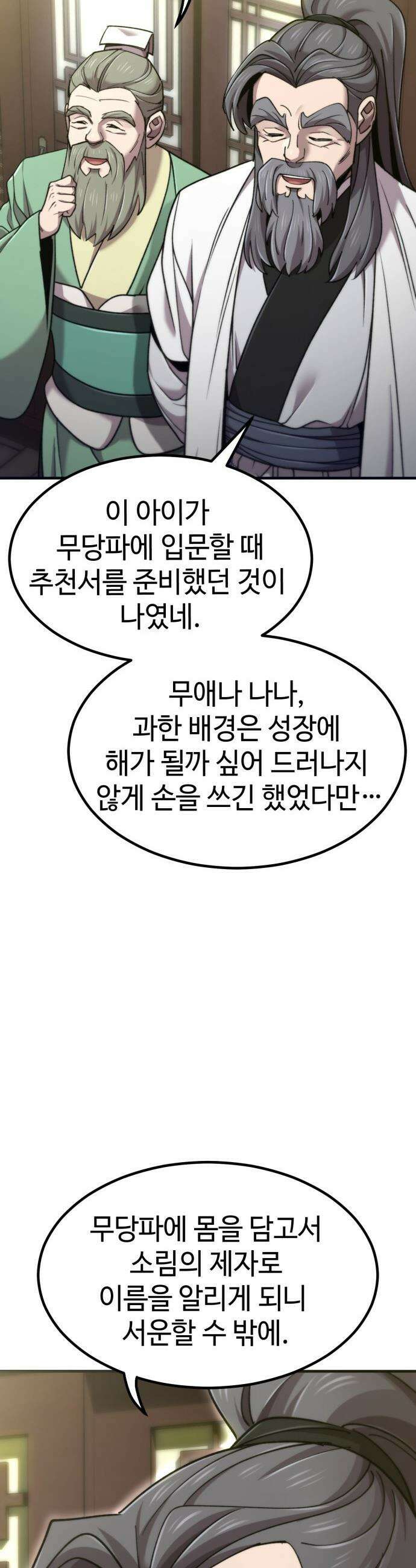 사부님들이 구독 중 - 67화 54