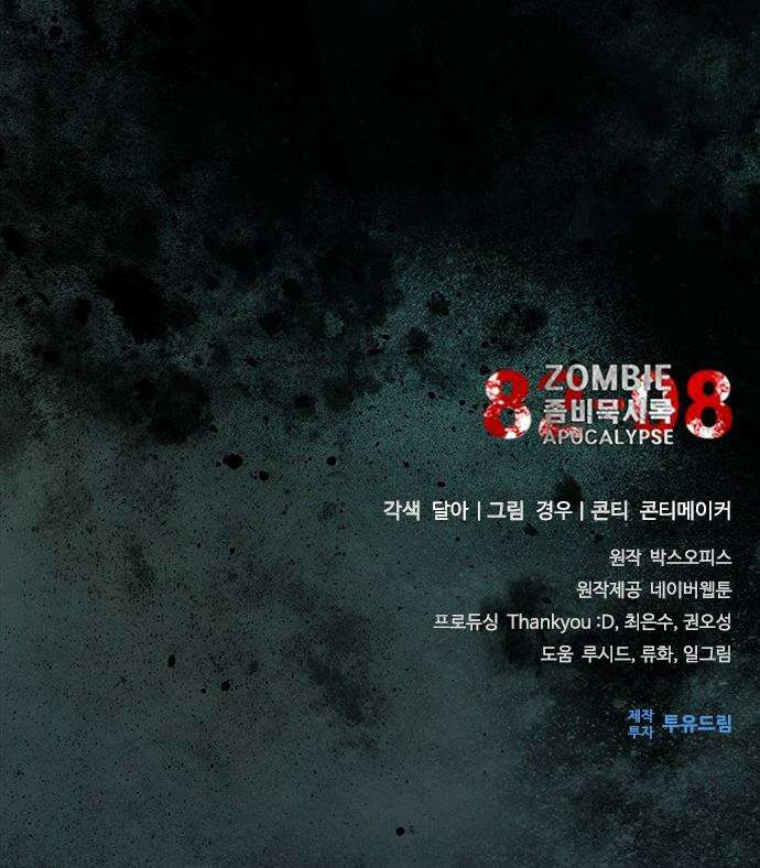 좀비묵시록 82-08 - 101화 55