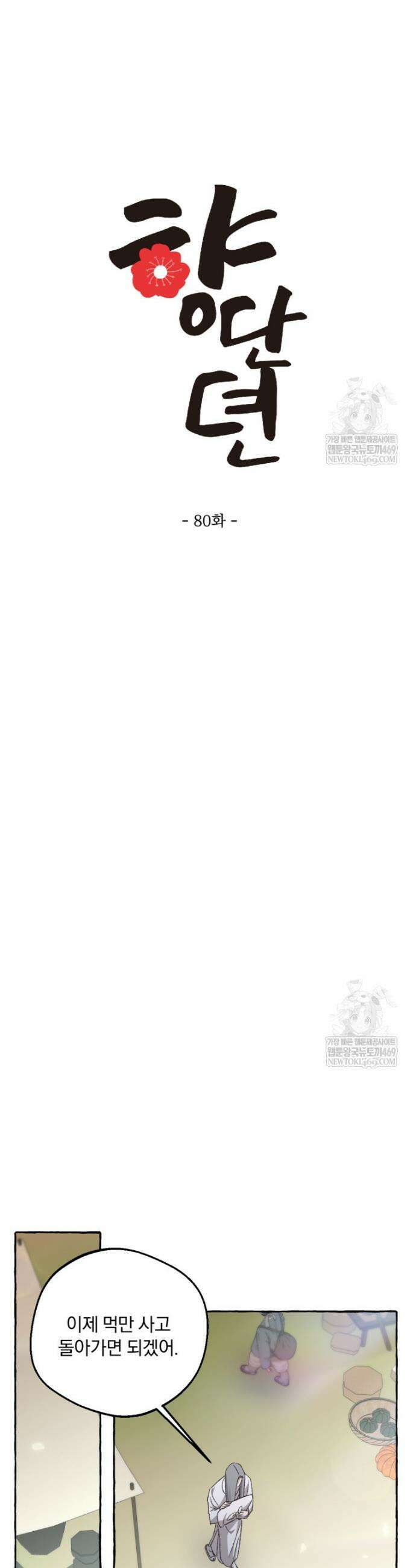 향단뎐 80화 5
