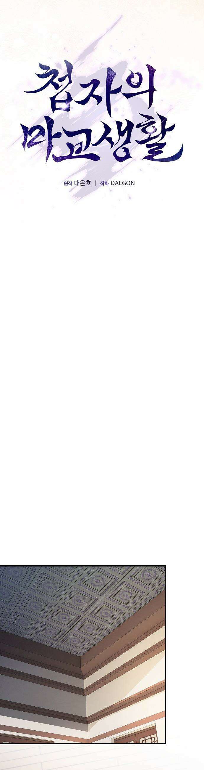 첩자의 마교생활 - 47화 5