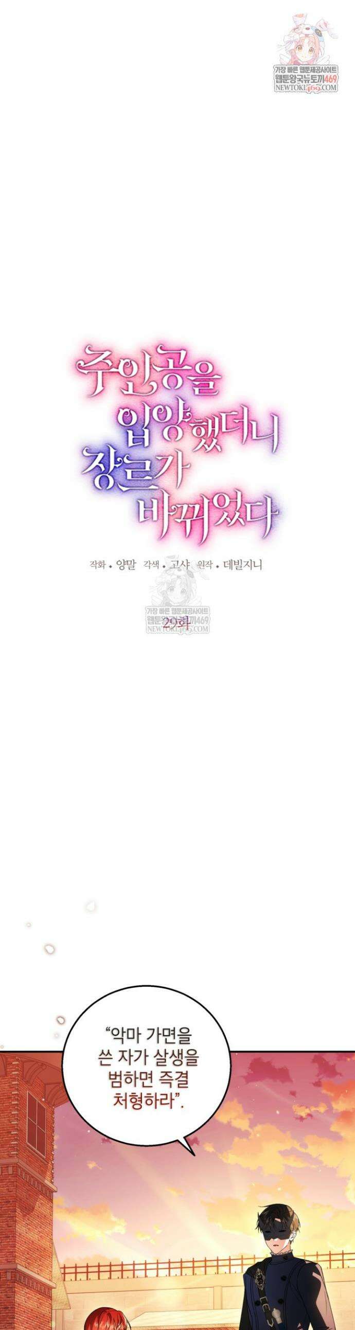 주인공을 입양했더니 장르가 바뀌었다 29화 1