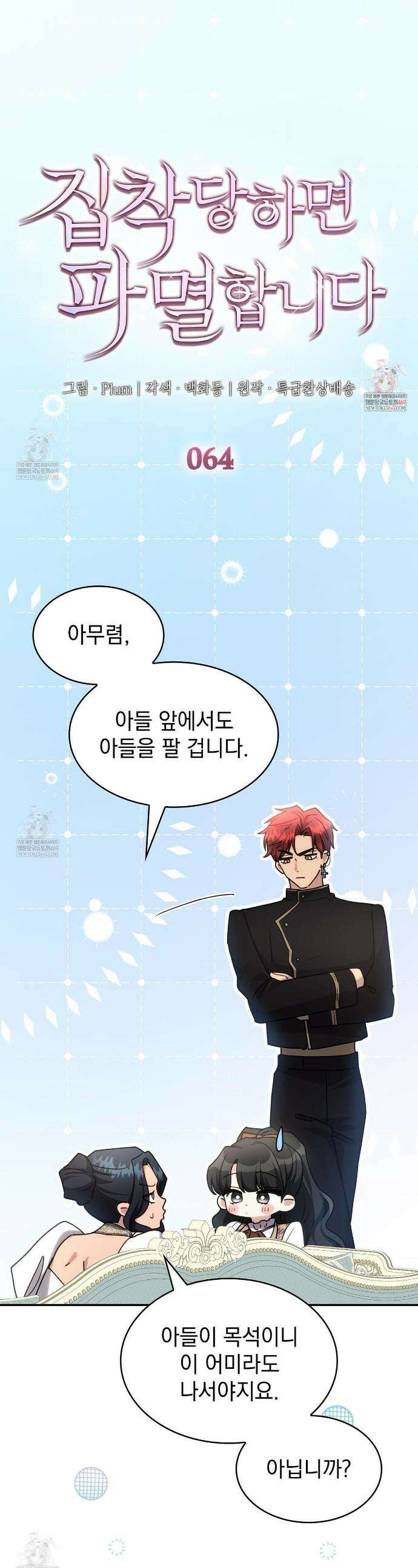 집착당하면 파멸합니다 64화 1