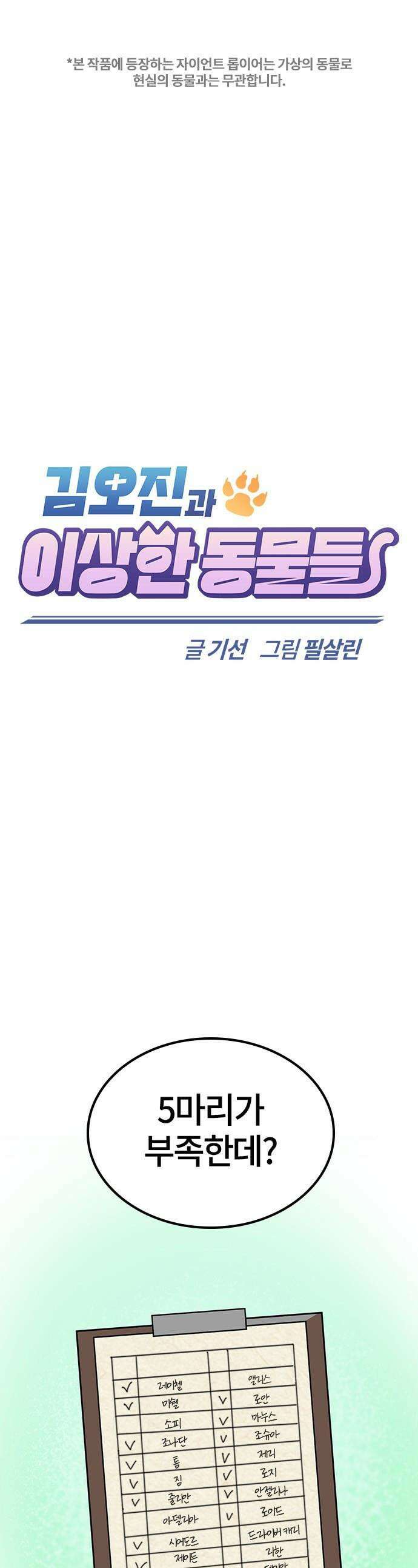 김오진과 이상한 동물들 - 36화 1