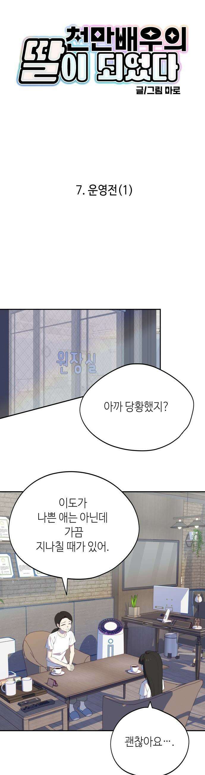 천만배우의 딸이 되었다 - 7화 운영전(1) 4