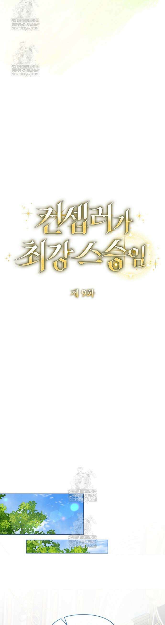 컨셉러가 최강 스승임 9화 10